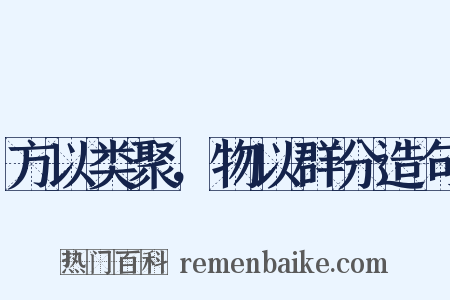 方以类聚，物以群分造句是什么意思的图片